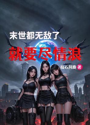无敌末世小说完本